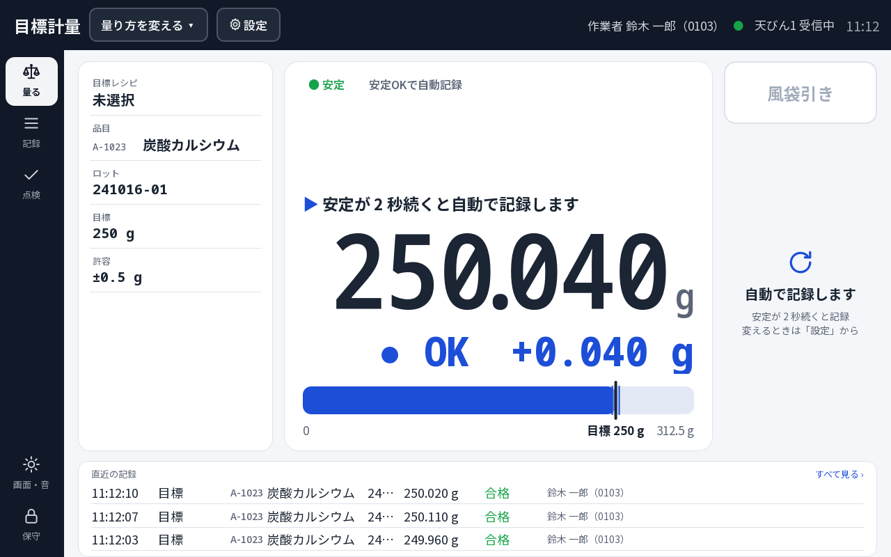 安定したら自動で記録