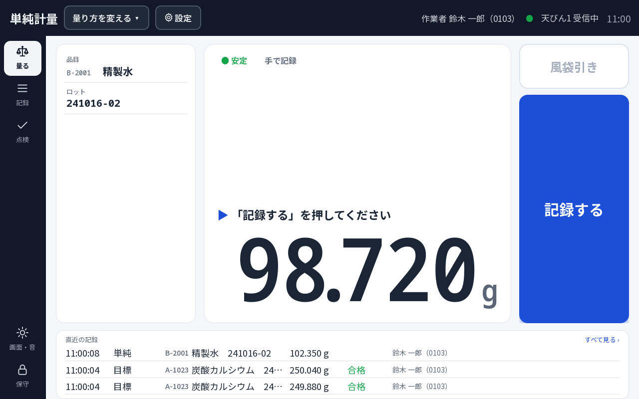 単純計量の画面