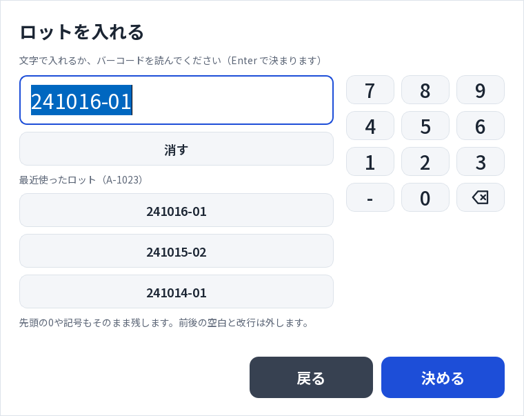 ロットを入れる