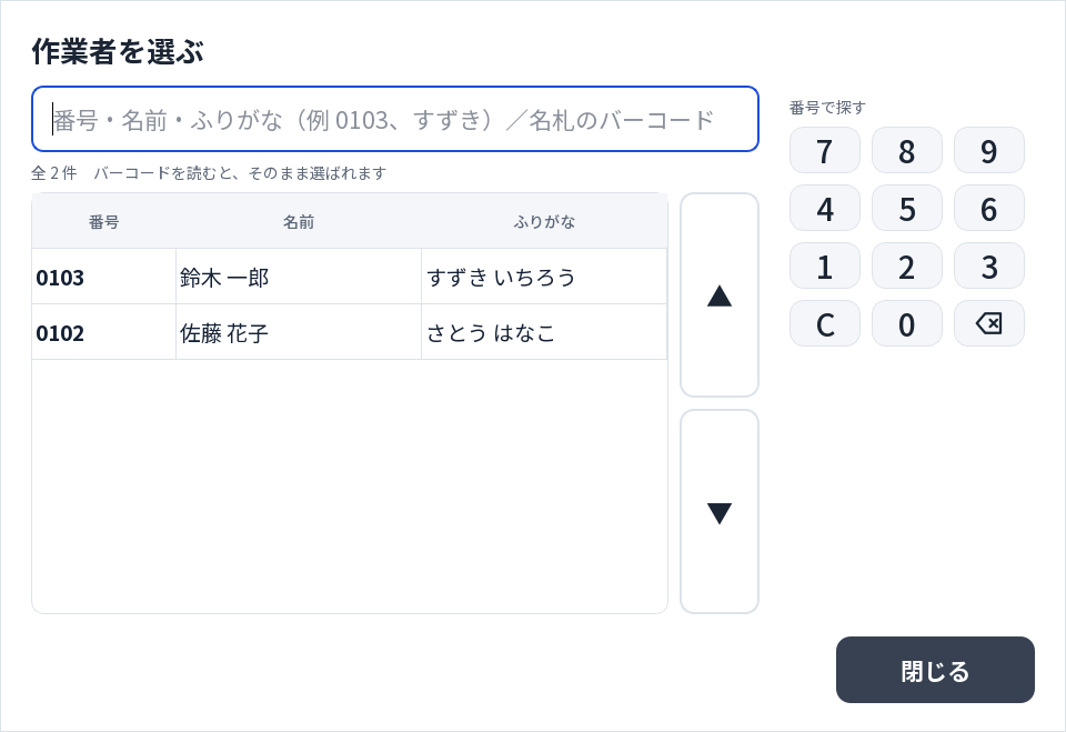 作業者を選ぶ