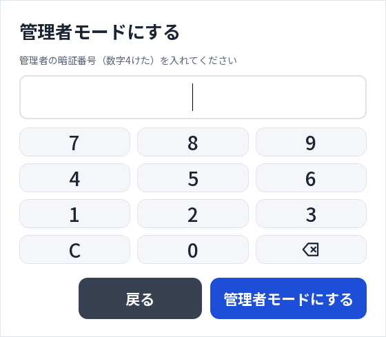 管理者モードにする