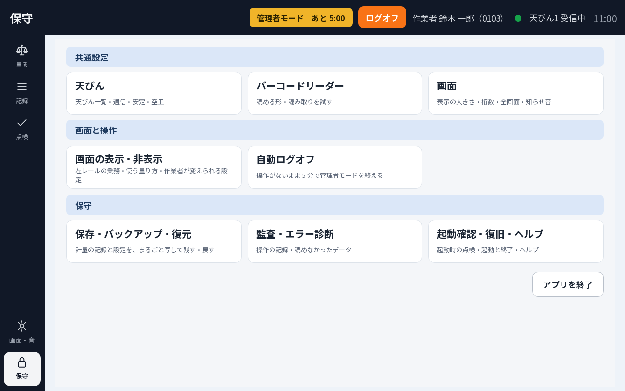保守の画面