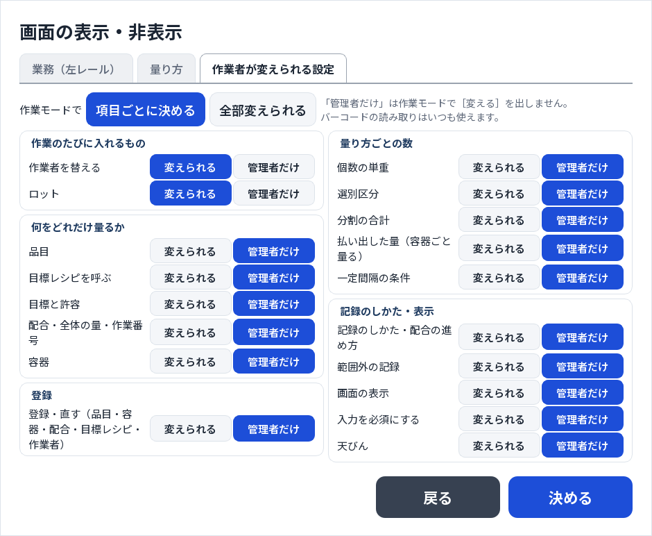 作業者が変えられる設定