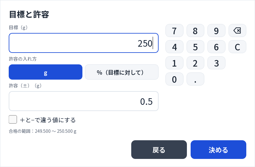 目標と許容の画面