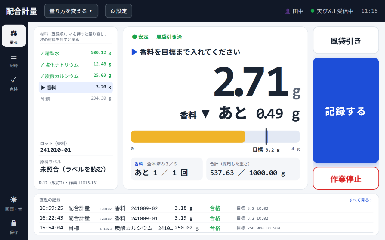 配合計量の画面